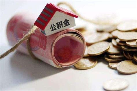 南京公积金每个月交多少可以贷50万，贷款额度计算方法 - 人人理财