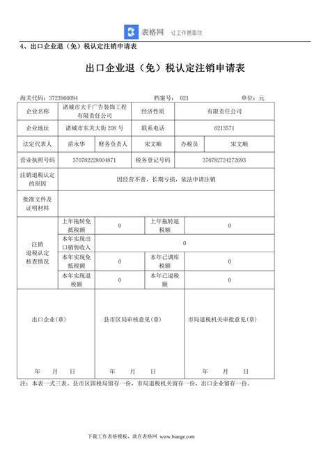 出口企业退（免）税认定注销申请表276_记账_Excel_Word_会计表格_财务模版免费下载_表格网