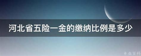 社保基础知识(五险) - 知乎