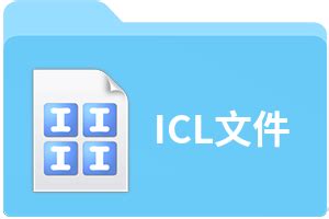 Open ICL File 的图像结果