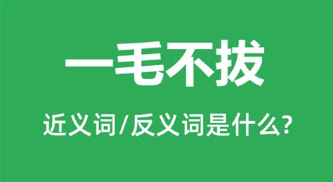 一毛不拔的近义词和反义词是什么_一毛不拔是什么意思?_学习力