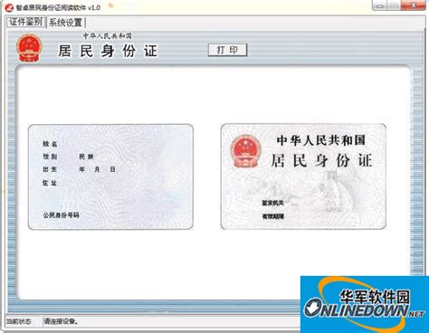 居民身份证阅读程序官方下载_居民身份证阅读程序绿色版下载_居民身份证阅读程序2017版-华军软件园