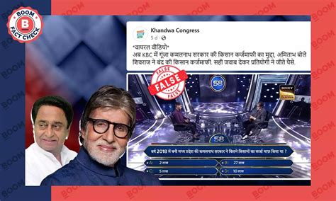 Edited Video Of KBC Question On Farm Loan Waiver During Kamal Nath Govt ...