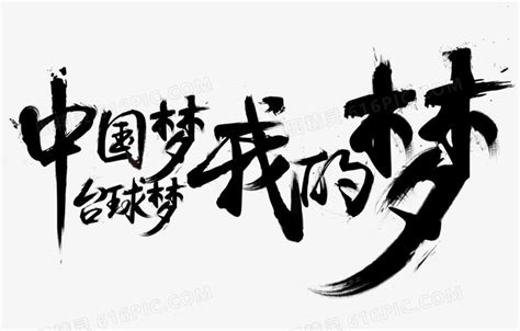 中国梦台球梦我的梦毛笔字图片免费下载_PNG素材_编号vwxidl8nl_图精灵