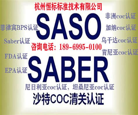 SABER认证|沙特SABER认证|沙特认证 - 杭州沙锁商务信息咨询有限公司