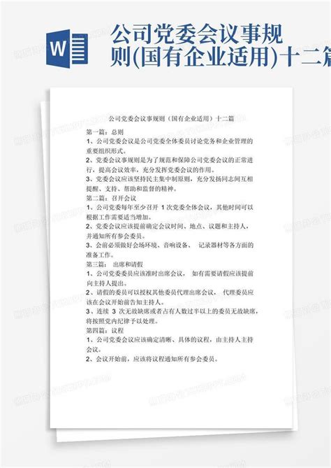公司党委会议事规则(国有企业适用)十二篇Word模板下载_编号qegoybvp_熊猫办公