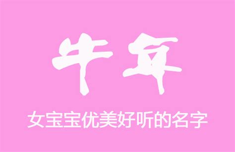 女宝宝优美好听的名字大全属牛_2021牛年宝宝起名大全* - 美名腾智能起名网