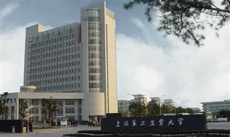 上海第二工业大学2017年工作人员公开招聘公告