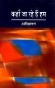 Kahan Ja Rahe Hain Hum : P.V. Akhilan, Translated by Dr. H ...