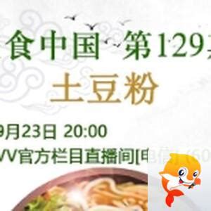 飞沙🎤V娱热点:《美食中国》第129期：土豆粉 - VV