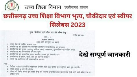 छत्तीसगढ़ उच्च शिक्षा विभाग भृत्य, चौकीदार एवं स्वीपर सिलेबस 2023
