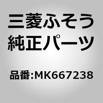 MK667238 (MK667)テンショナ．ベルト 1個 三菱ふそう 【通販モノタロウ】
