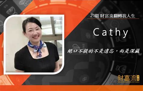 Cathy：絕口不提的不是遺忘，而是深藏 - 財富流台灣之家