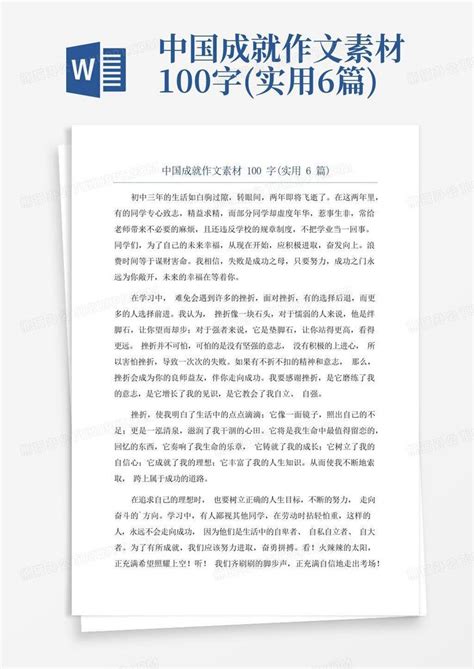 中国成就作文素材100字(实用6篇)Word模板下载_编号qwkjyojm_熊猫办公