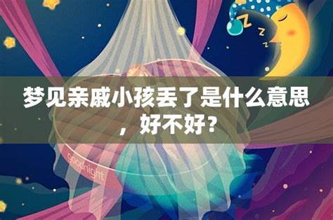 梦见亲戚小孩丢了是什么意思，好不好？ - 解梦大全