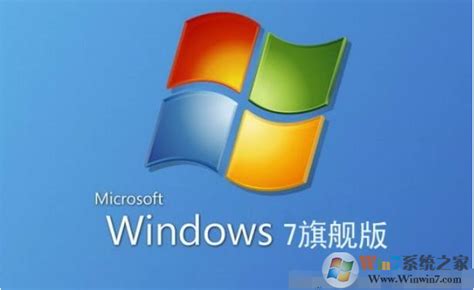 windows7旗舰版系统_windows7旗舰版 - 随意云