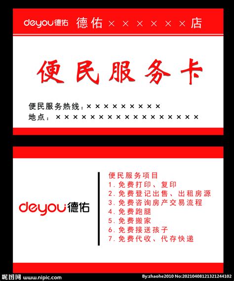便民服务卡设计图__其他_广告设计_设计图库_昵图网nipic.com