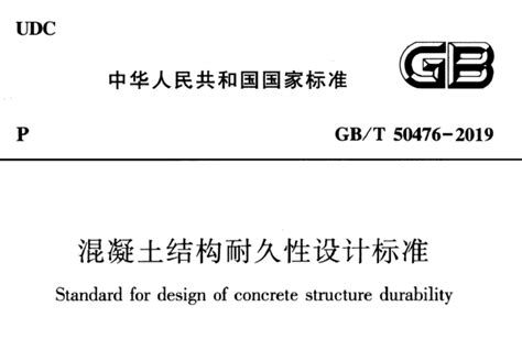 GB/T50476-2019 混凝土结构耐久性设计标准 - 建筑一生