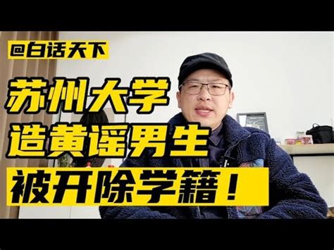 苏州大学“造黄谣”男生被开除学籍【白话天下】 - YouTube