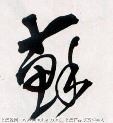 带苏的名字三个字 公司名称拼音简写_起名_若朴堂文化