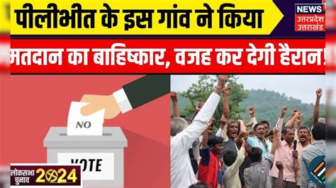 Loksabha Election 2024: Pilibhit के इस गांव ने किया मतदान का बाहिष्कार ...
