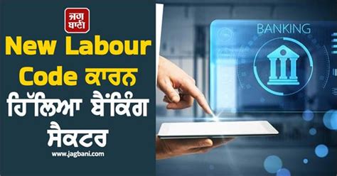 New Labour Code ਕਾਰਨ ਹਿੱਲਿਆ ਬੈਂਕਿੰਗ ਸੈਕਟਰ, HDFC ਬੈਂਕ ਸਮੇਤ ਕਈ ਬੈਂਕਾਂ ਨੂੰ ...