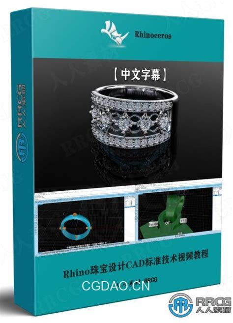 【中文字幕】Rhino珠宝设计CAD标准技术视频教程-CG素材岛