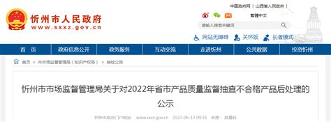 山西省忻州市市场监管局公示2022年省市产品质量监督抽查不合格产品后处理结果-中国质量新闻网