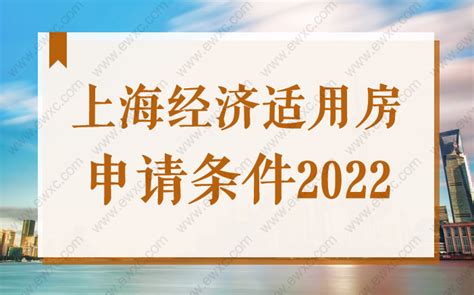 上海经济适用房申请条件2022，居住证满120积分可申请！-积分落户网