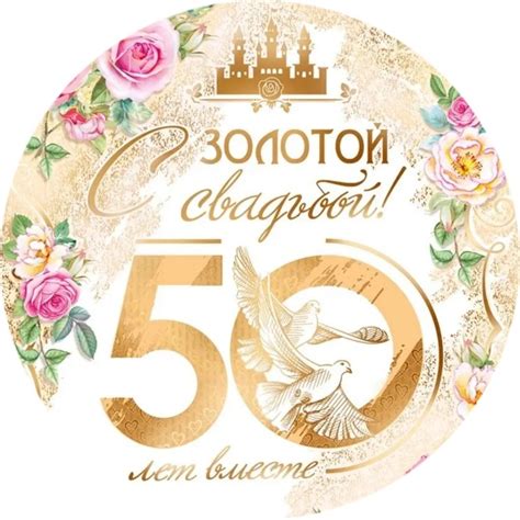 Картинка для съедобной печати на 50 лет совместной жизни, золотая ...