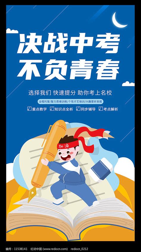 中考冲刺海报图片下载_红动中国