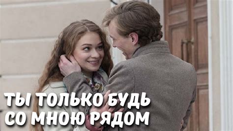 Ты только будь со мною рядом: ВСЕ СЕРИИ ПОДРЯД - YouTube