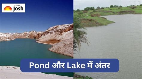 Lake और Pond में क्या होता है अंतर, जानें
