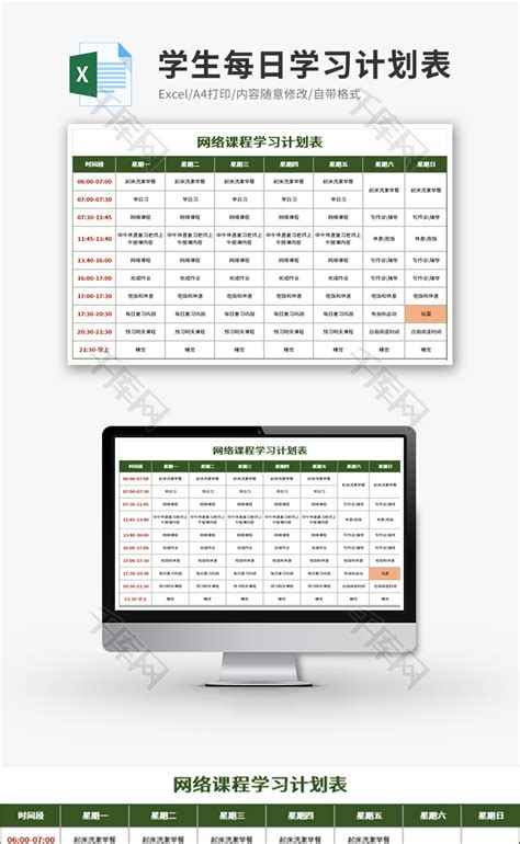 学生每日学习计划表Excel模板_千库网(excelID：131011)