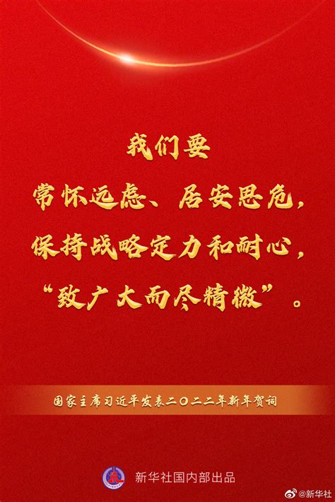 国家主席习近平发表二〇二二年新年贺词，一起来看金句_京报网