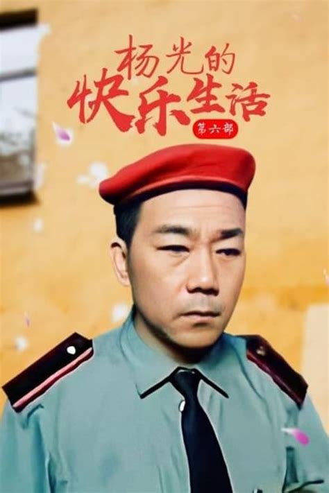 杨光的快乐生活 (TV Series 2004-2010) - Posters — The Movie Database (TMDB)