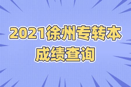 2023年江苏徐州中考成绩查询时间7月2日下午16:00 多个渠道可以查分