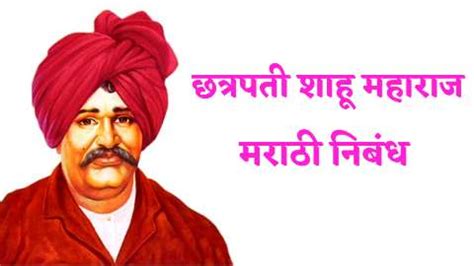 छत्रपती शाहू महाराज मराठी निबंध | Chhatrapati Shahu Maharaj Marathi ...