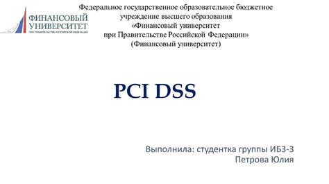 PCI DSS. Стандарт безопасности данных индустрии платежных карт ...