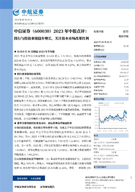 600030-中信证券：中信证券股份有限公司2023年半年度报告.pdf - 外唐智库