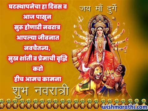 नवरात्री व घटस्थापनेच्या हार्दिक शुभेच्छा संदेश | Navratri Wishes in ...
