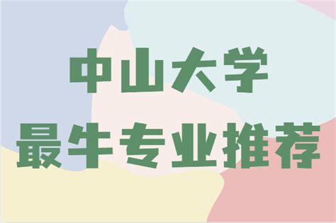 中山大学（中国广东省高校） - 搜狗百科