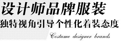 服装设计师品牌,设计师品牌服装简介,中国服装设计师品牌-中国丽人网