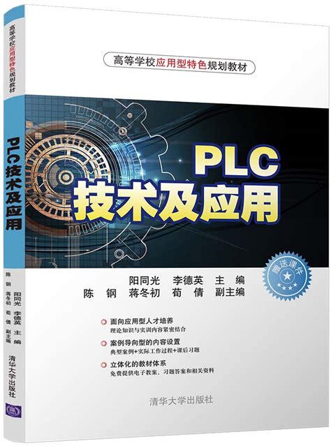 清华大学出版社-图书详情-《PLC技术及应用》