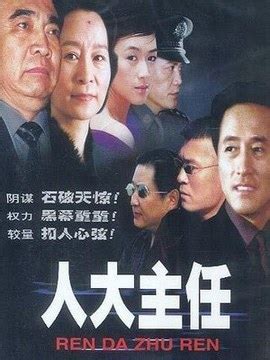 人大主任剧情介绍(1-22全集)大结局_电视剧_电视猫