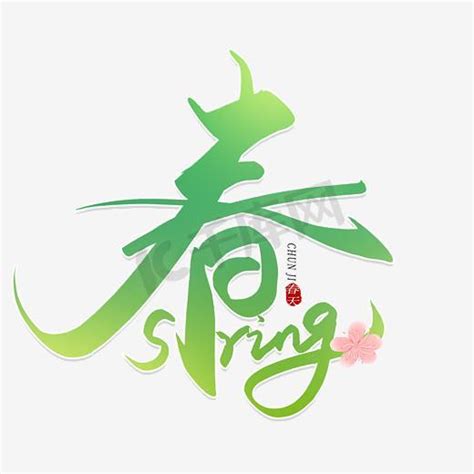 春ps艺术字体-春ps字体设计效果-千库网