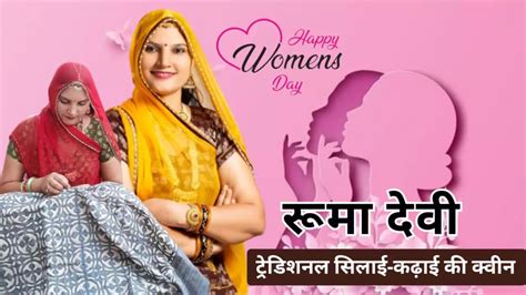 8 March Women Day 2024: बाड़मेर की रूमा देवी कैसे बनी सिलाई-कढ़ाई की ...