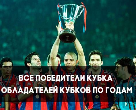 Все победители Кубка обладателей Кубков УЕФА по футболу по годам ...