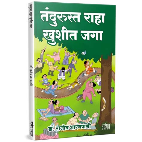 Tandurusta Raha Khushit Jaga By Dr. Rajeev Sharangpani – PAYAL BOOKS