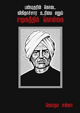 Panditharin Kodai - Vigidhachara Urimai Enum Samooga Neethikkolgai ...